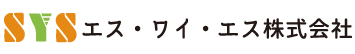 エス・ワイ・エス株式会社